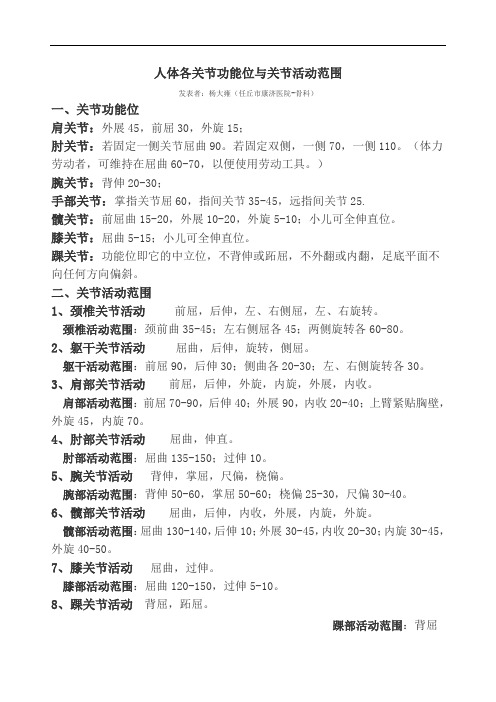 人体各关节功能位与关节活动范围