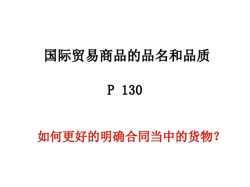 国际贸易商品的品名和品质解读