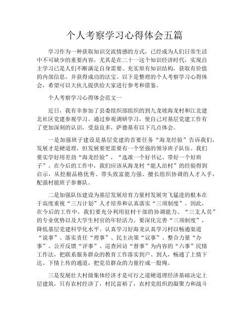 个人考察学习心得体会五篇