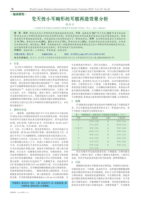 先天性小耳畸形的耳廓再造效果分析