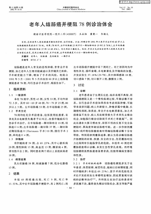 老年人结肠癌并梗阻78例诊治体会
