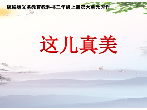 人教部编版三年级上册语文课件：第六单元《这儿真美》(共20张PPT)[优秀课件]