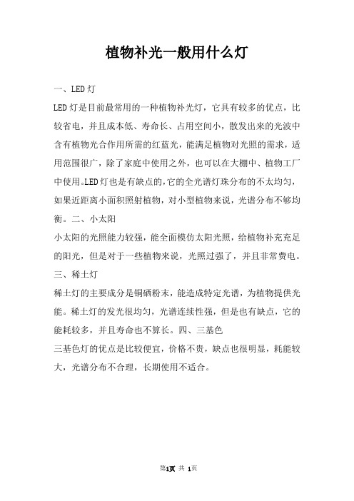 植物补光一般用什么灯 