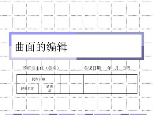 曲面的编辑(精)