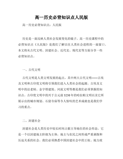 高一历史必背知识点人民版