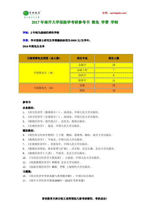 2017年南开大学保险学考研参考书 推免 学费 学制