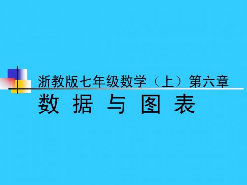 浙教版七年级数学(上) 第六章 数据与图表