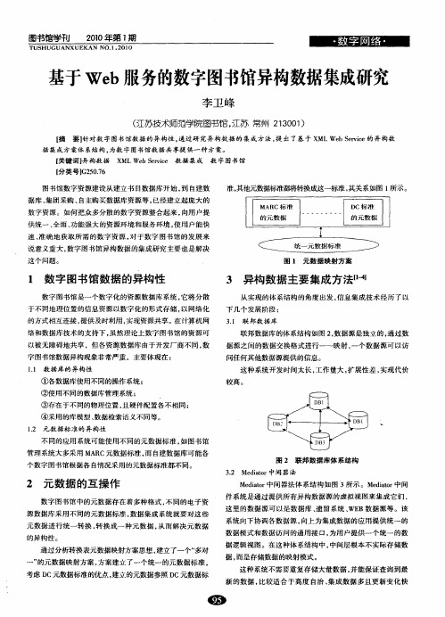 基于Web服务的数字图书馆异构数据集成研究