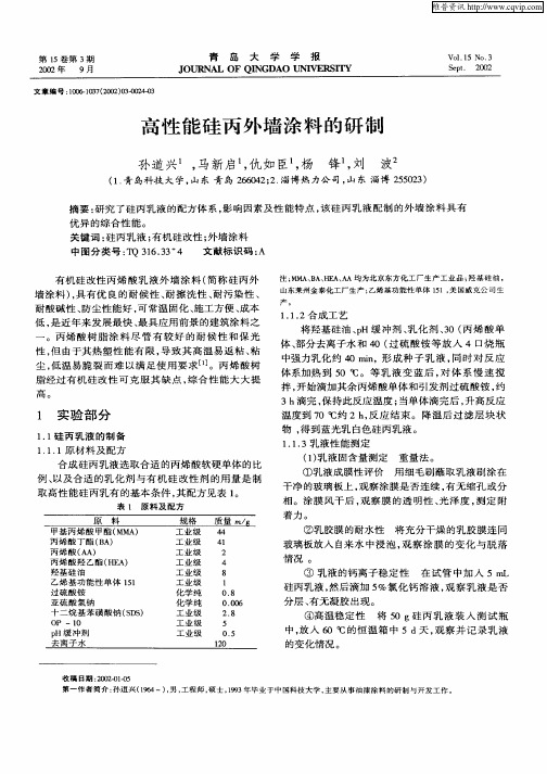 高性能硅丙外墙涂料的研制