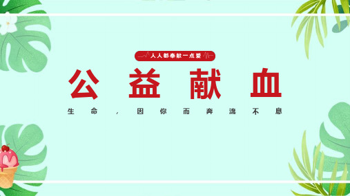 【精品】无偿献血的宣传与动员ppt