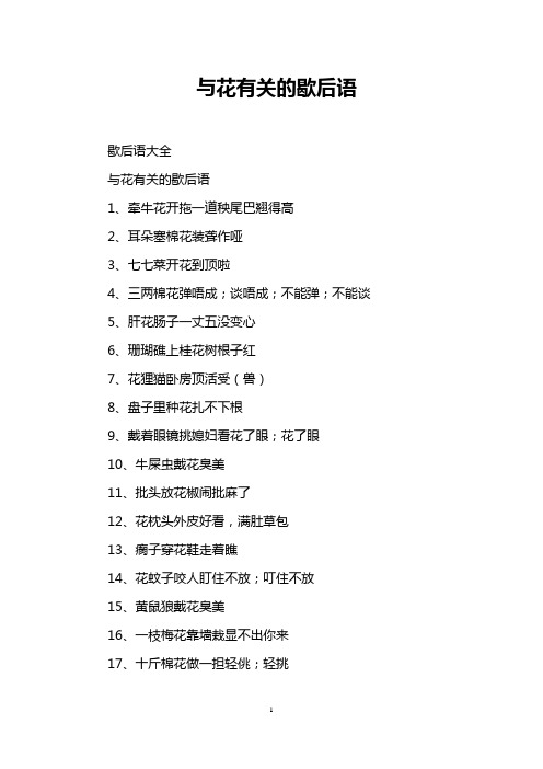 与花有关的歇后语