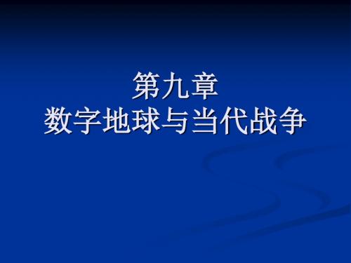 数字地球与当代战争 120页PPT文档
