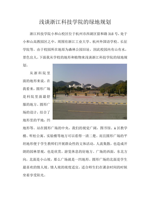 浙江科技学院绿地规划