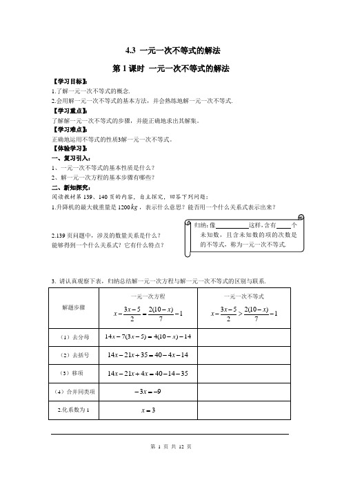 湘教版数学八年级上册(学案)4.3 第1课时 一元一次不等式的解法