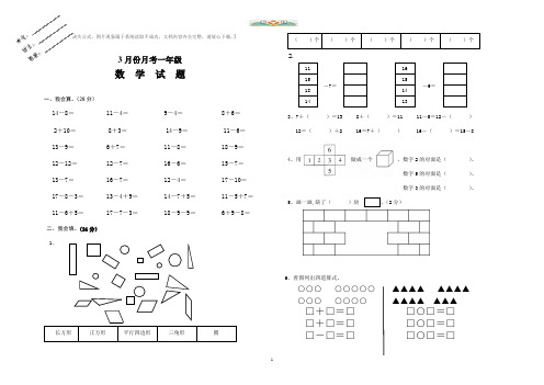 人教版一年级数学下册3月月考试卷.doc