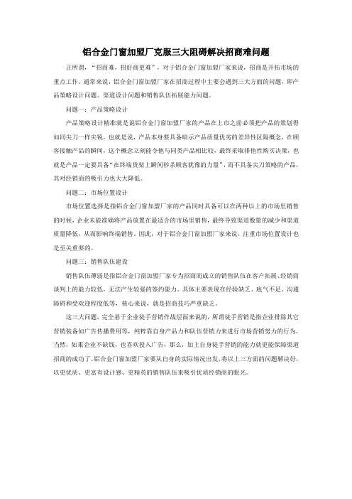 铝合金门窗加盟厂克服三大阻碍解决招商难问题