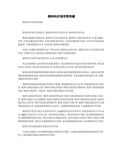 精神科护理学简答题