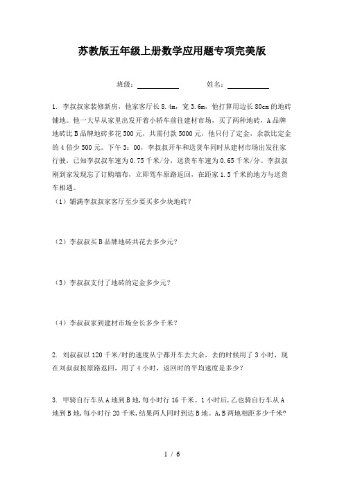 苏教版五年级上册数学应用题专项完美版
