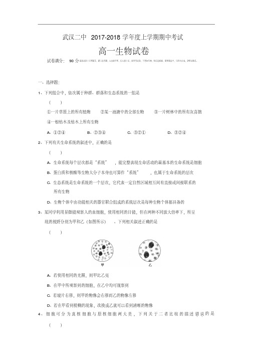 湖北省武汉市第二中学2017-2018学年高一上学期期中考试生物试题Word版含答案.pdf