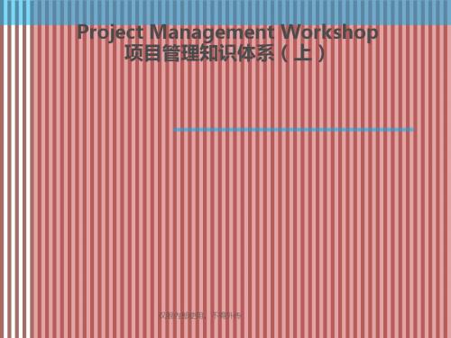 项目管理知识体系课件(PPT185页).ppt