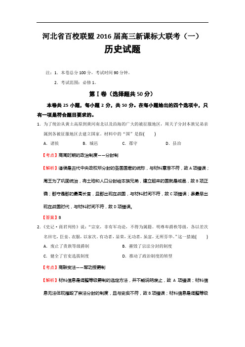 2016届河北省百校联盟高三新课标大联考(一)历史试题(解析版)