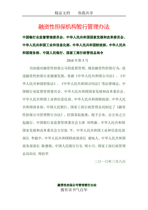 融资性担保机构暂行管理办法1