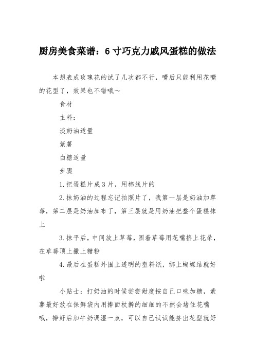 厨房美食菜谱：6寸巧克力戚风蛋糕的做法
