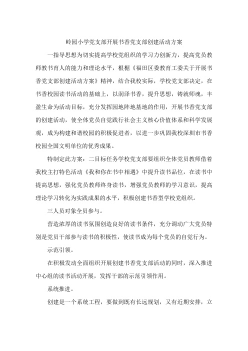 岭园小学党支部开展书香党支部创建活动方案
