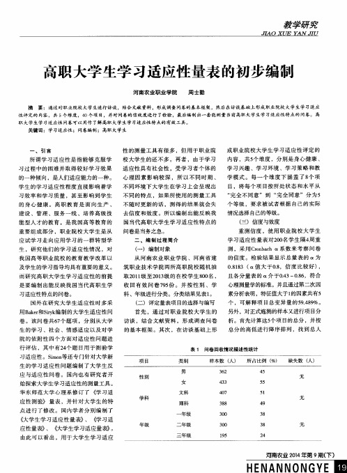 高职大学生学习适应性量表的初步编制