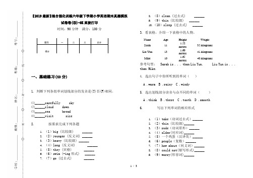 【2019最新】混合强化训练六年级下学期小学英语期末真题模拟试卷卷(③)-8K直接打印