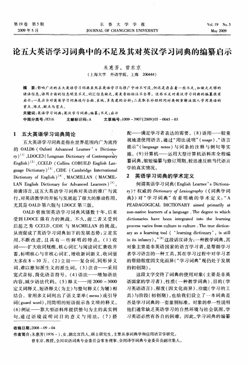论五大英语学习词典中的不足及其对英汉学习词典的编纂启示
