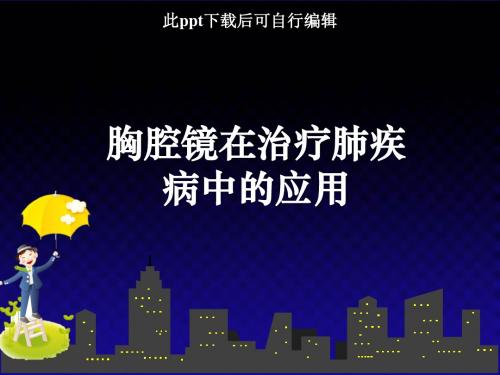 胸腔镜在治疗肺疾病中的应用ppt课件