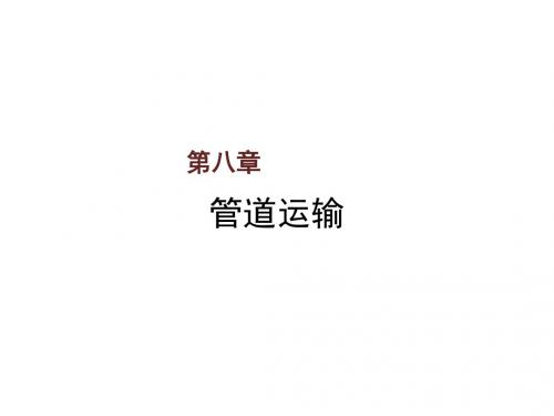 综合交通运输概论第八章 管道运输