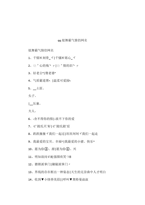 qq炫舞霸气情侣网名