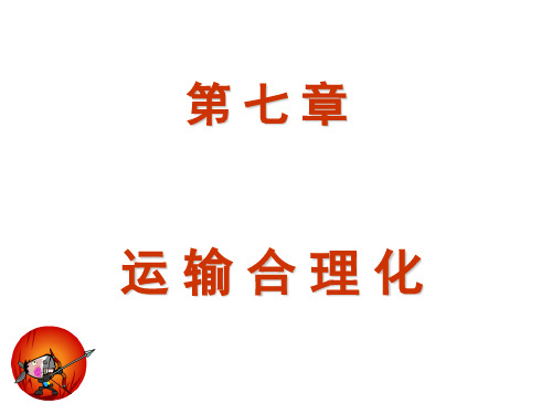 物流管理8第八章运输合理化1
