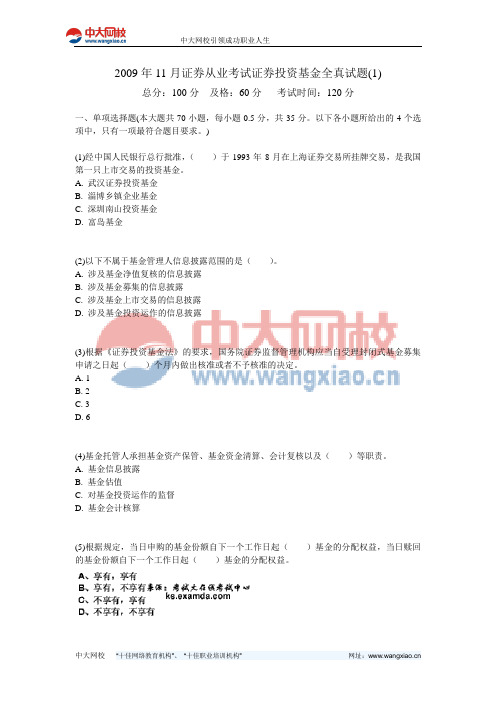 2009年11月证券从业考试证券投资基金全真试题(1)-中大网校