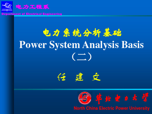 华北电力大学 任建文 电力系统分析基础 