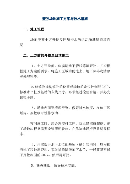 塑胶场地施工方案与技术措施