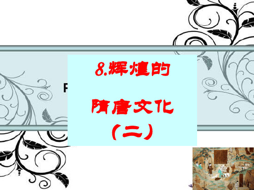 七年级历史下册第8课精品PPT课件