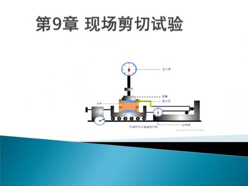 第9章现场剪切试验