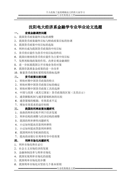 (简体)沈阳电大经济系金融学专业毕业论文选题