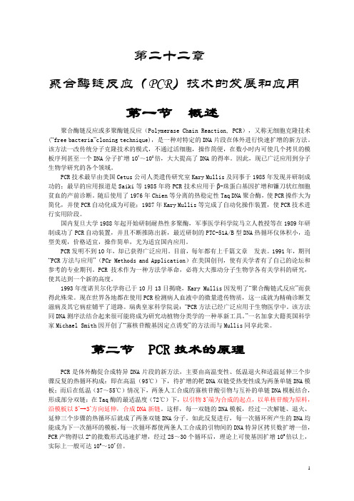 PCR技术的发展和应用-基础知识