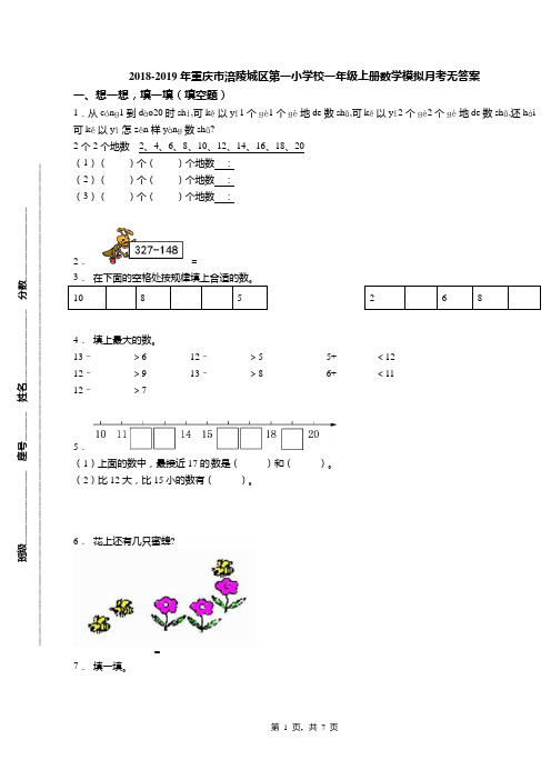 2018-2019年重庆市涪陵城区第一小学校一年级上册数学模拟月考无答案