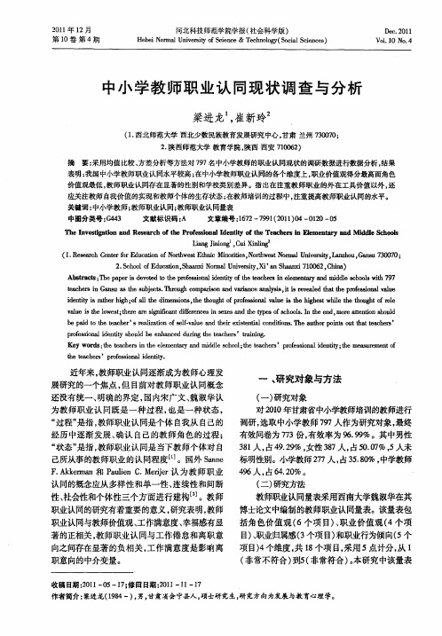 中小学教师职业认同现状调查与分析