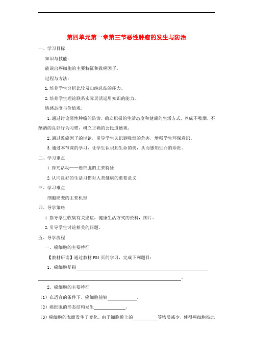 高中生物 第四单元 细胞的生命周期 第一章 细胞的增殖与分化 第三节 癌症的发生和防治学案 中图版必修1
