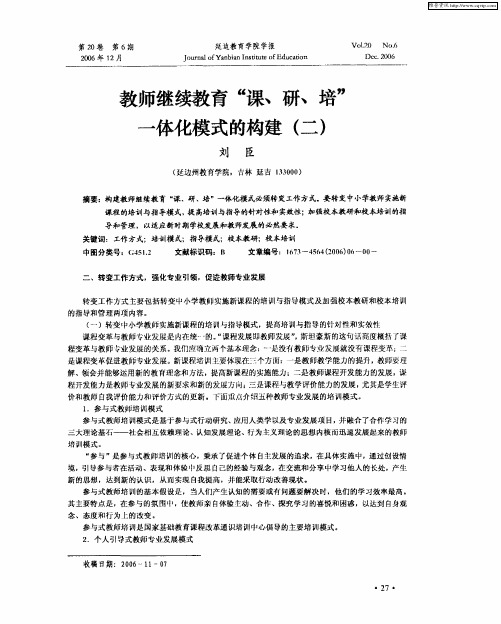 教师继续教育“课、研、培”一体化模式的构建(二)