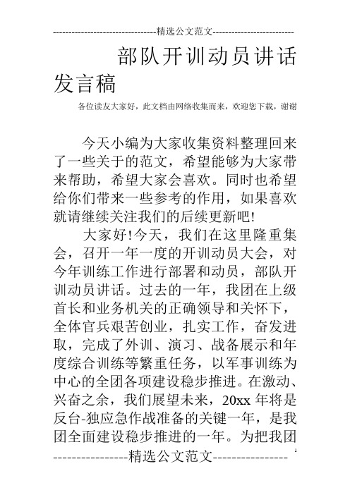 部队开训动员讲话发言稿