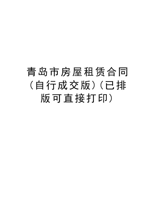 青岛市房屋租赁合同(自行成交版)(已排版可直接打印)讲解学习