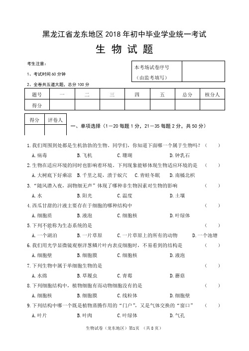 黑龙江省龙东地区2018初中生物毕业考试试题