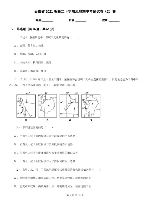 云南省2021版高二下学期地理期中考试试卷(I)卷